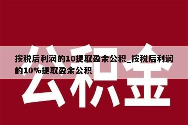 按税后利润的10提取盈余公积_按税后利润的10%提取盈余公积